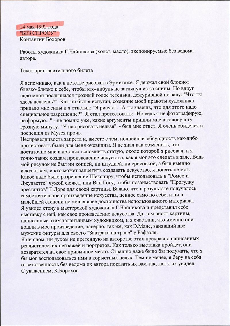 Текст пригласительного билета выставки Константина Бохорова «Без спросу»