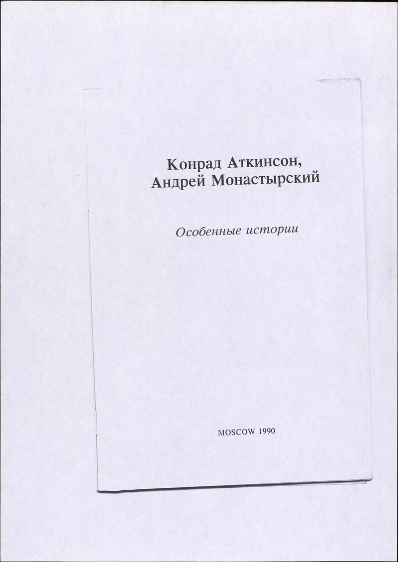 Фрагмент книги Конрада Аткинсона и Андрея Монастырского «Особенные истории»