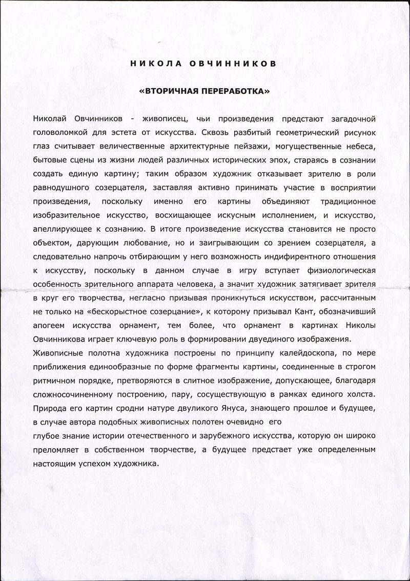 Текст к выставке Николы Овчинникова «Вторичная переработка»