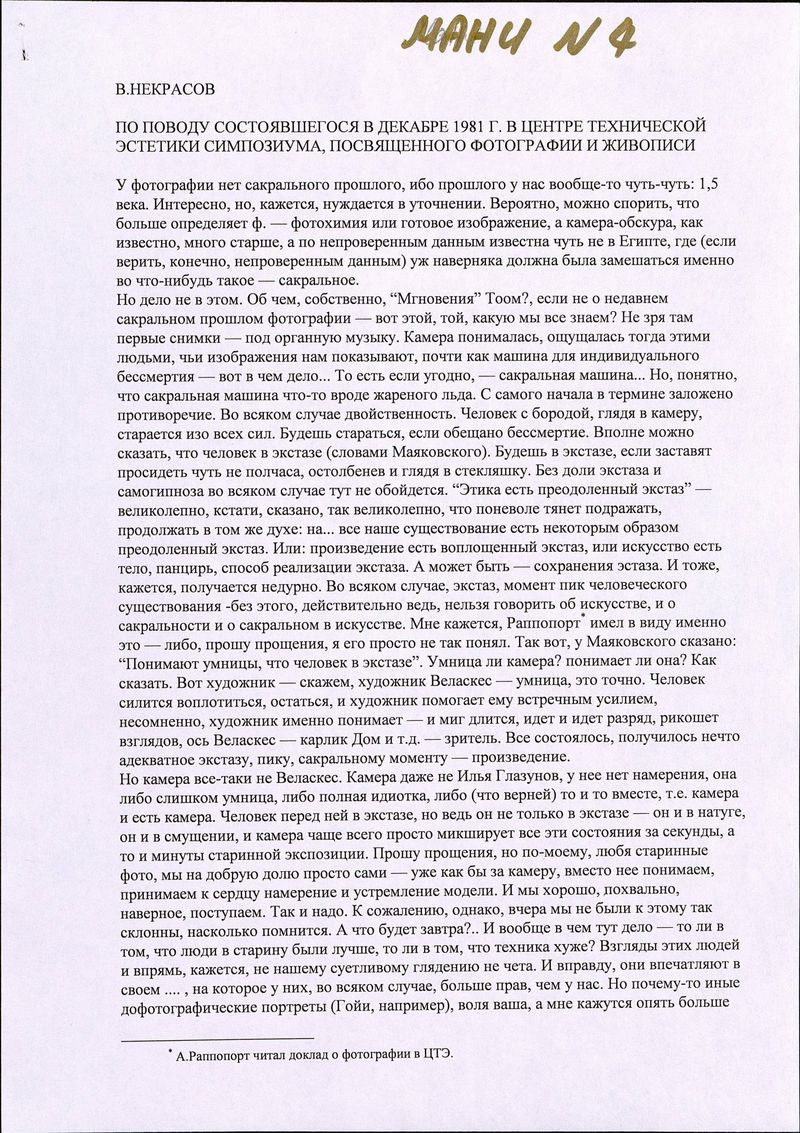 Текст Всеволода Некрасова «По поводу состоявшегося в декабре 1981 году в центре технической эстетики симпозиума, посвященного фотографии и живописи»