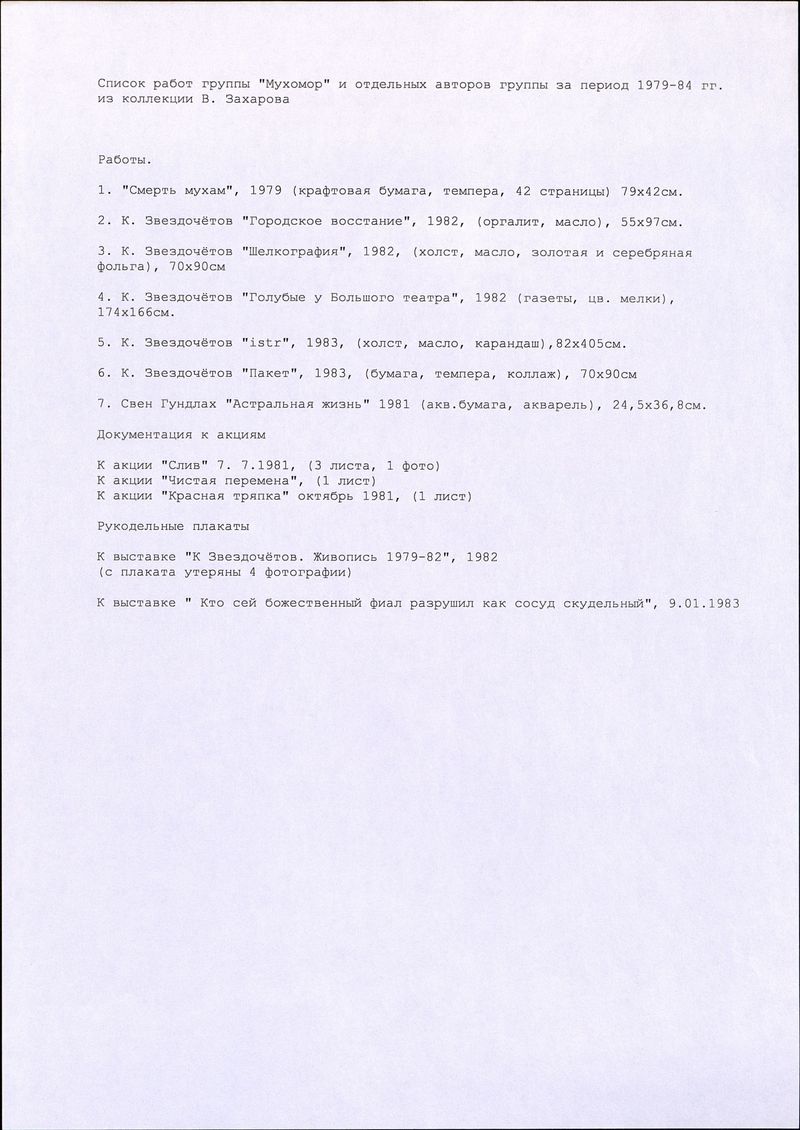 Список работ группы «Мухомор» и отдельных членов группы за период 1979-84 гг. из коллекции Вадима Захарова