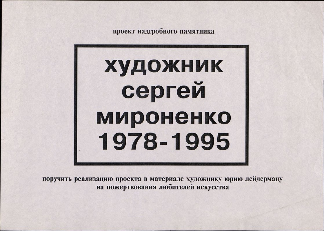 Проект надгробного памятника «Художник Сергей Мироненко 1978–1995»