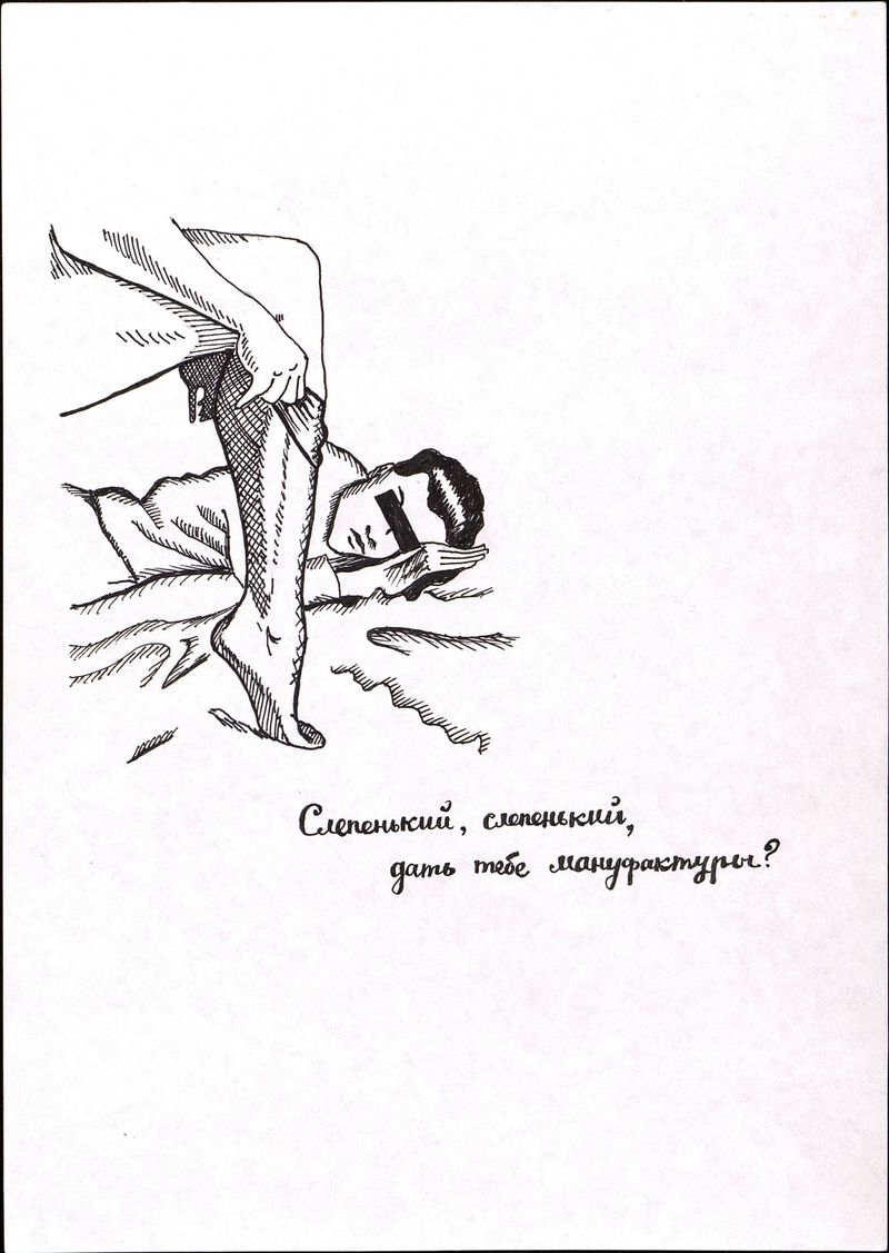Рисунок Константина Звездочётова «Слепенький, слепенький, дать тебе мануфактуры?»