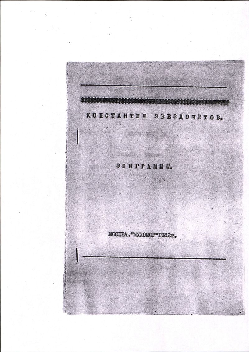 Сборник Константина Звездочётова «Эпиграммы»