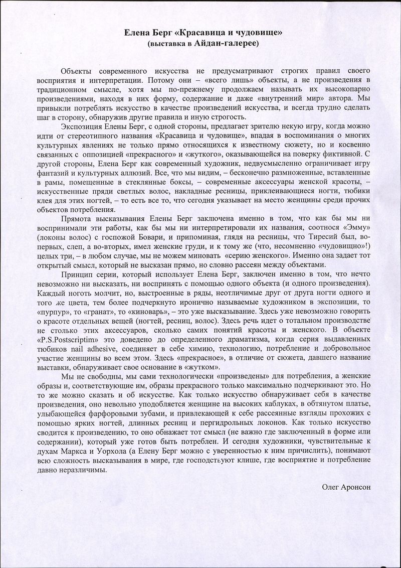 Текст Олега Аронсона к выставке Елены Берг «Красавица и чудовище»