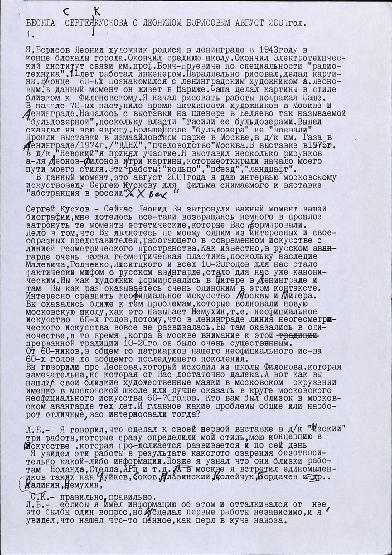 Расшифровка бесед Сергея Кускова с Леонидом Борисовым в августе 2001 года