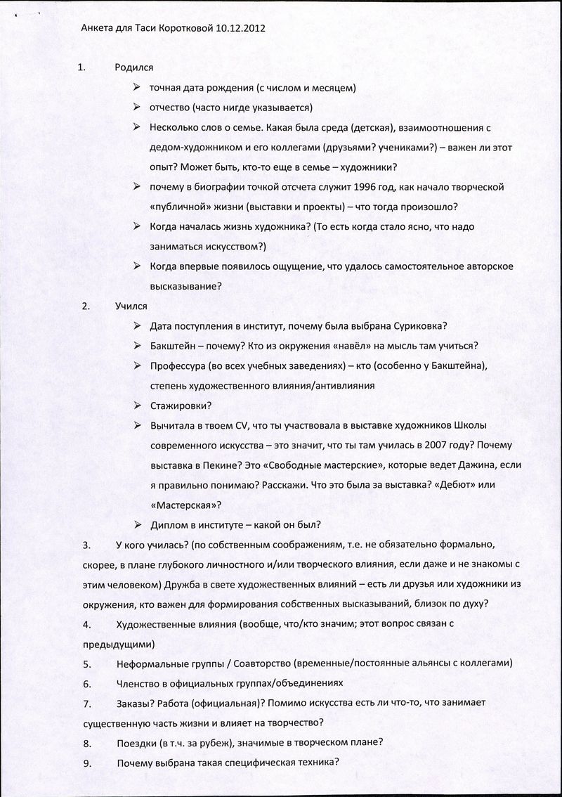 Список вопросов и расшифровка интервью с Таисией Коротковой