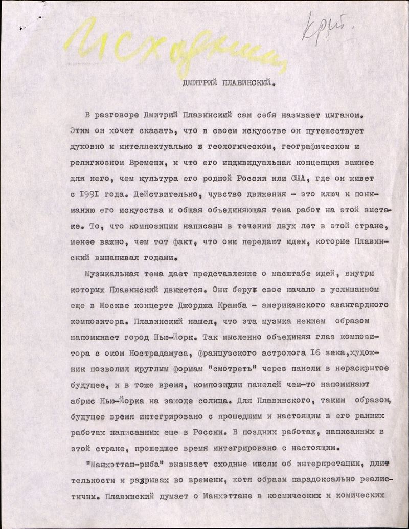 Текст Мэтью Бейгла для каталога выставки Дмитрия Плавинского, галерея Alex & Edmund в Нью‑Йорке