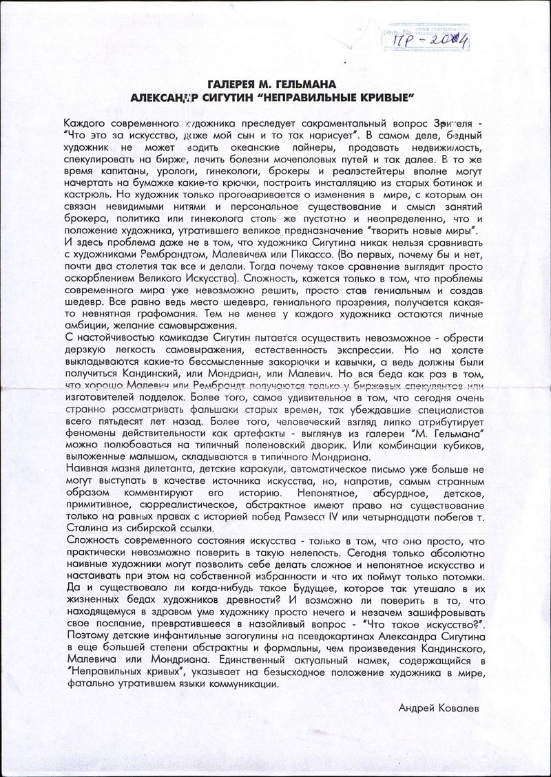 Текст Андрея Ковалёва к выставке Александра Сигутина «Неправильные кривые»