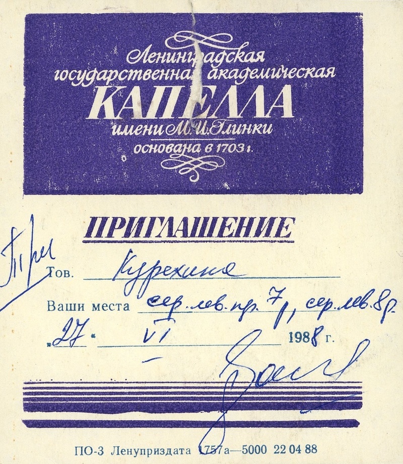 Приглашение на имя Курёхина в Ленинградскую государственную академическую капеллу