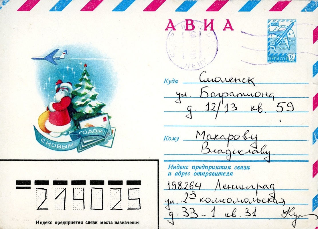 Конверт от письма Сергея Курёхина Владиславу Макарову