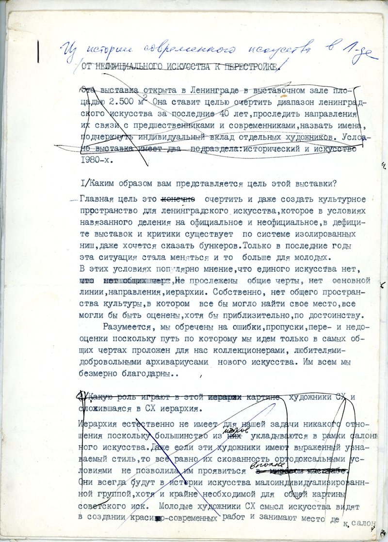 Черновик рукописи Аллы Митрофановой «Из истории современного искусства в Ленинграде»