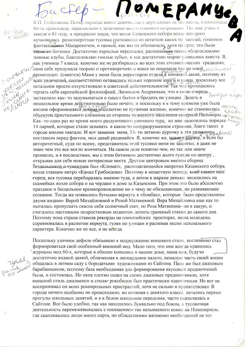 Расшифровка беседы Михаила Бастера и Иветты Померанцевой