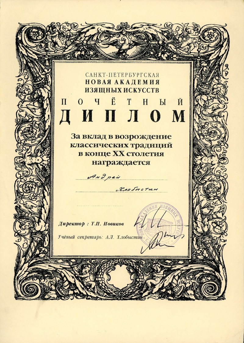 Почетный диплом Новой академии изящных искусств, выданный Андрею Хлобыстину «За вклад в возрождение классических традиций в конце XX столетия»