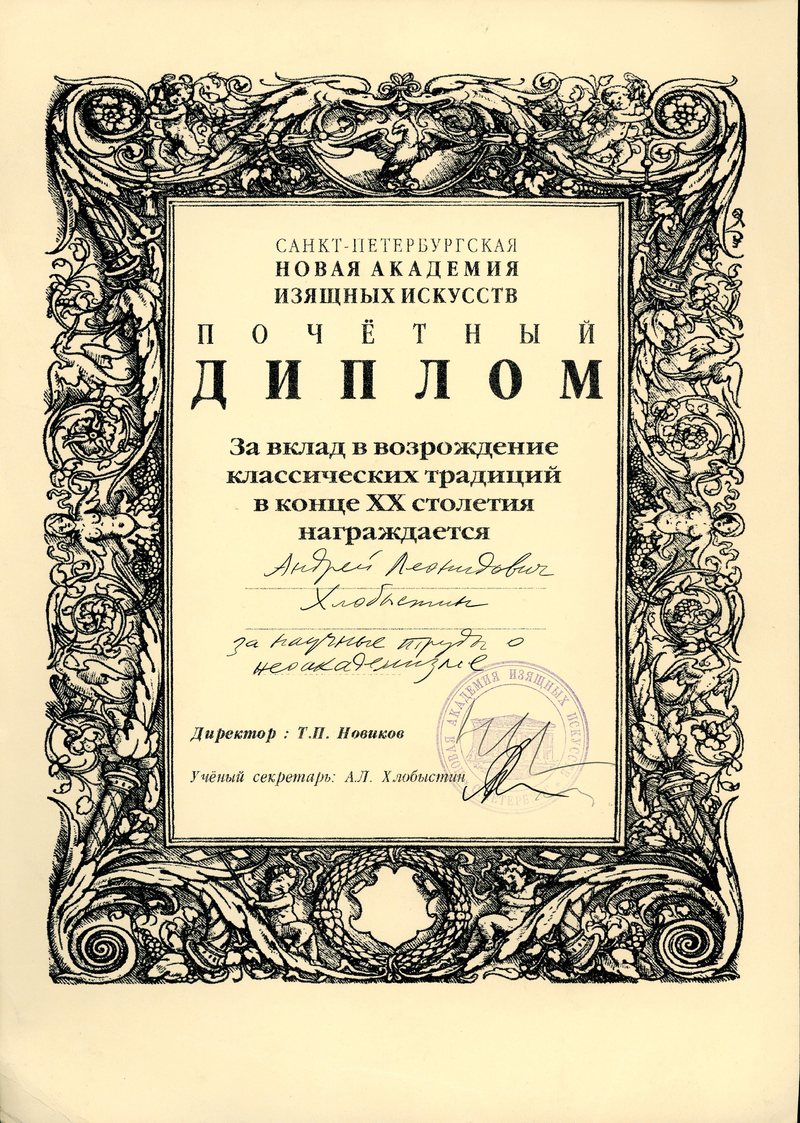 Почетный диплом Новой академии изящных искусств, выданный Андрею Хлобыстину «За научные труды о Неоакадемизме»