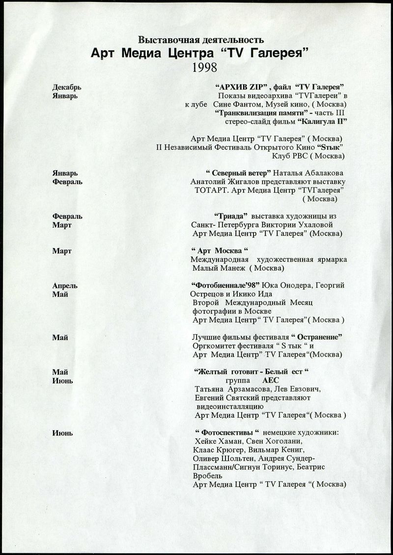Программа выставочной деятельности TV галереи в 1998 году