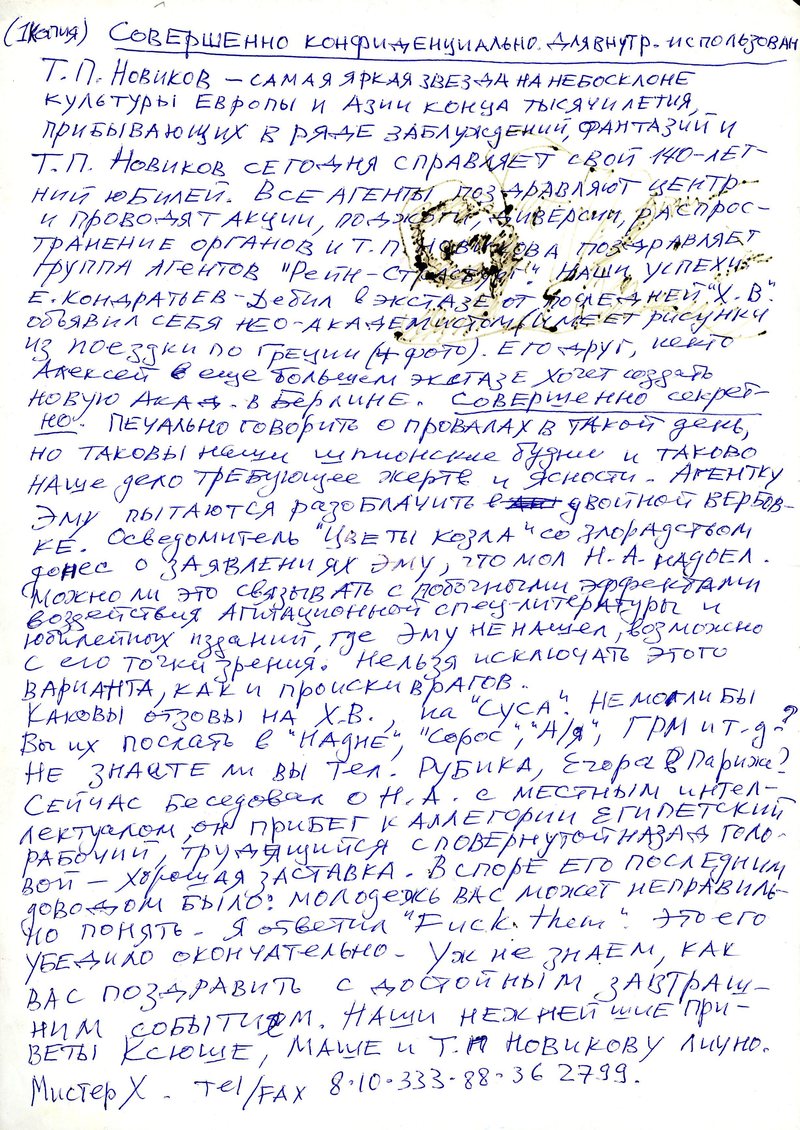 Рукопись Андрея Хлобыстина «Совершенно конфиденциально. Для внутреннего использования»