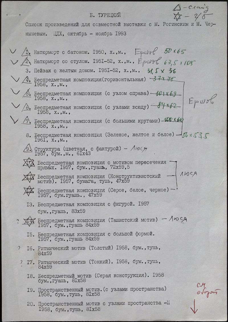 Список произведений Бориса Турецкого для совместной выставки с Михаилом Рогинским и Михаилом Чернышовым