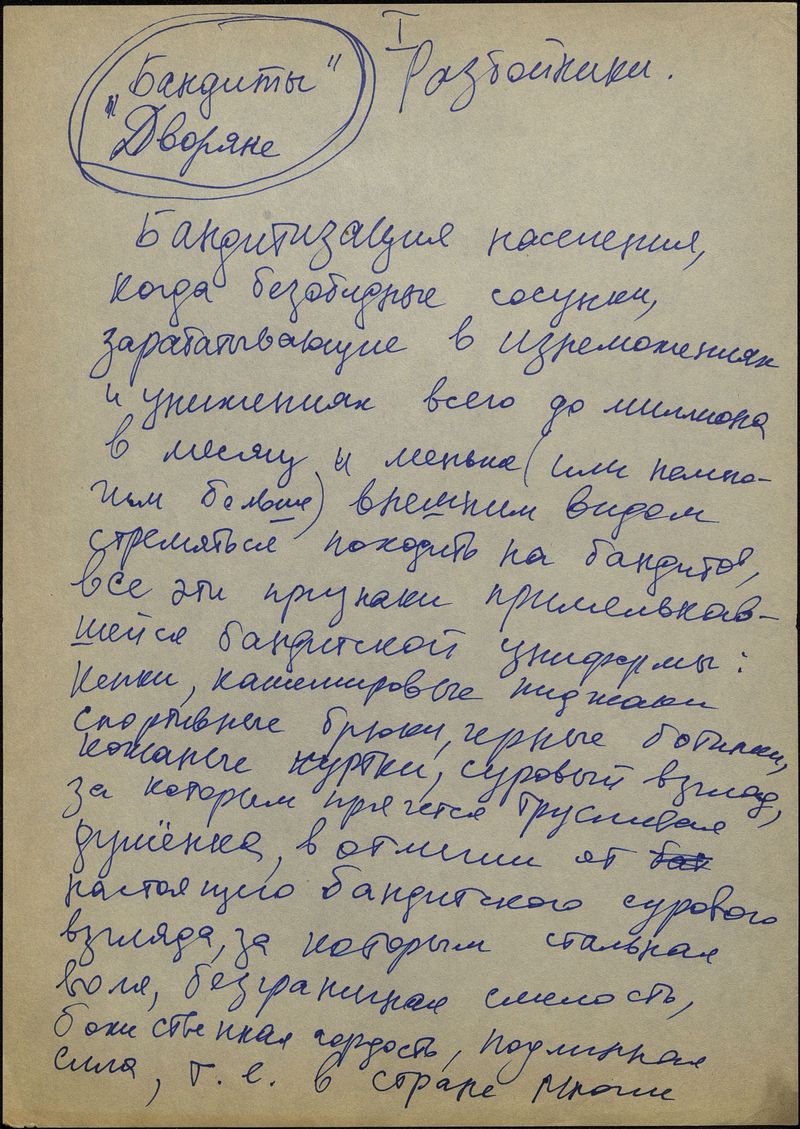 Текст Владислава Мамышева‑Монро «Бандиты Дворяне»