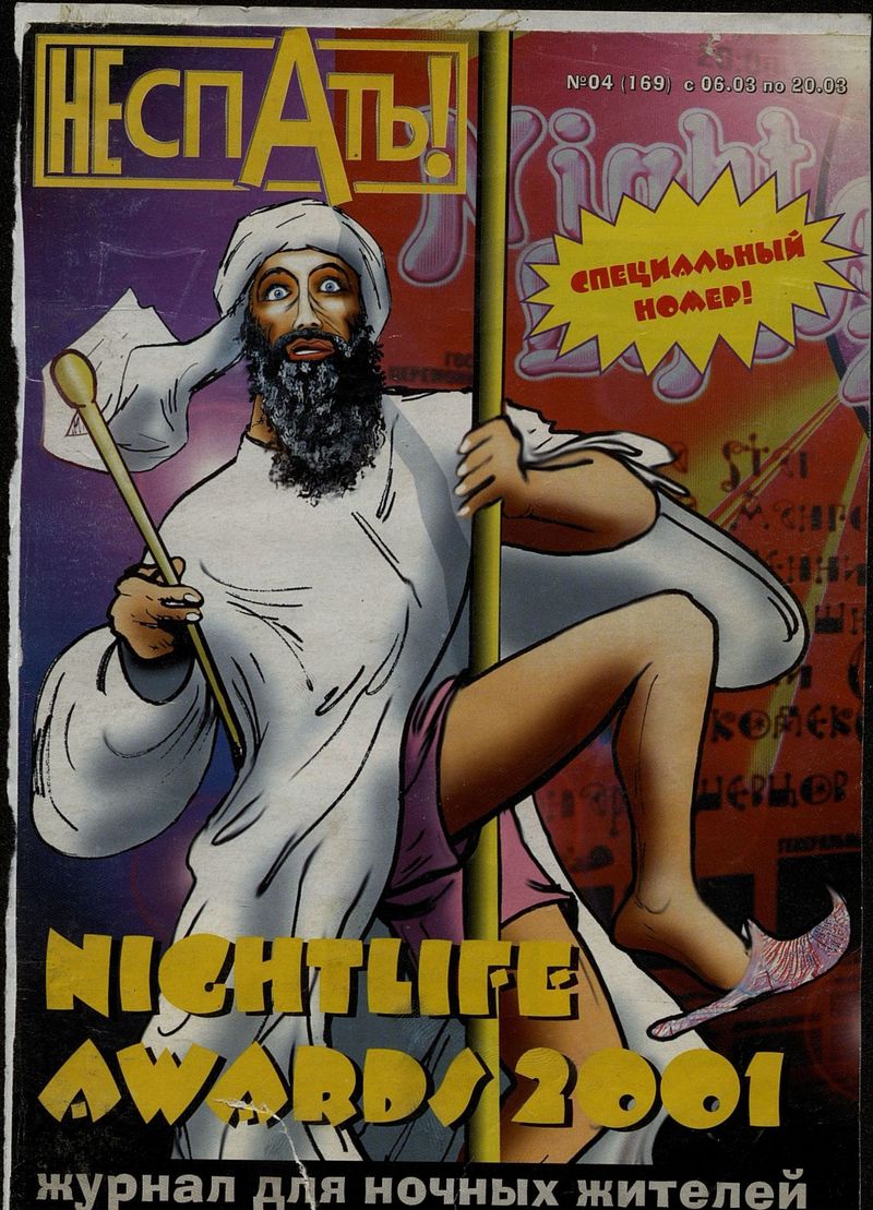 Обложка журнала «Не Спать!», к оборотной стороне которой приклеена страница ежедневника, исписанная номерами телефонов