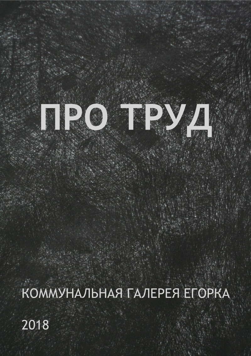 Каталог выставки «Про труд»