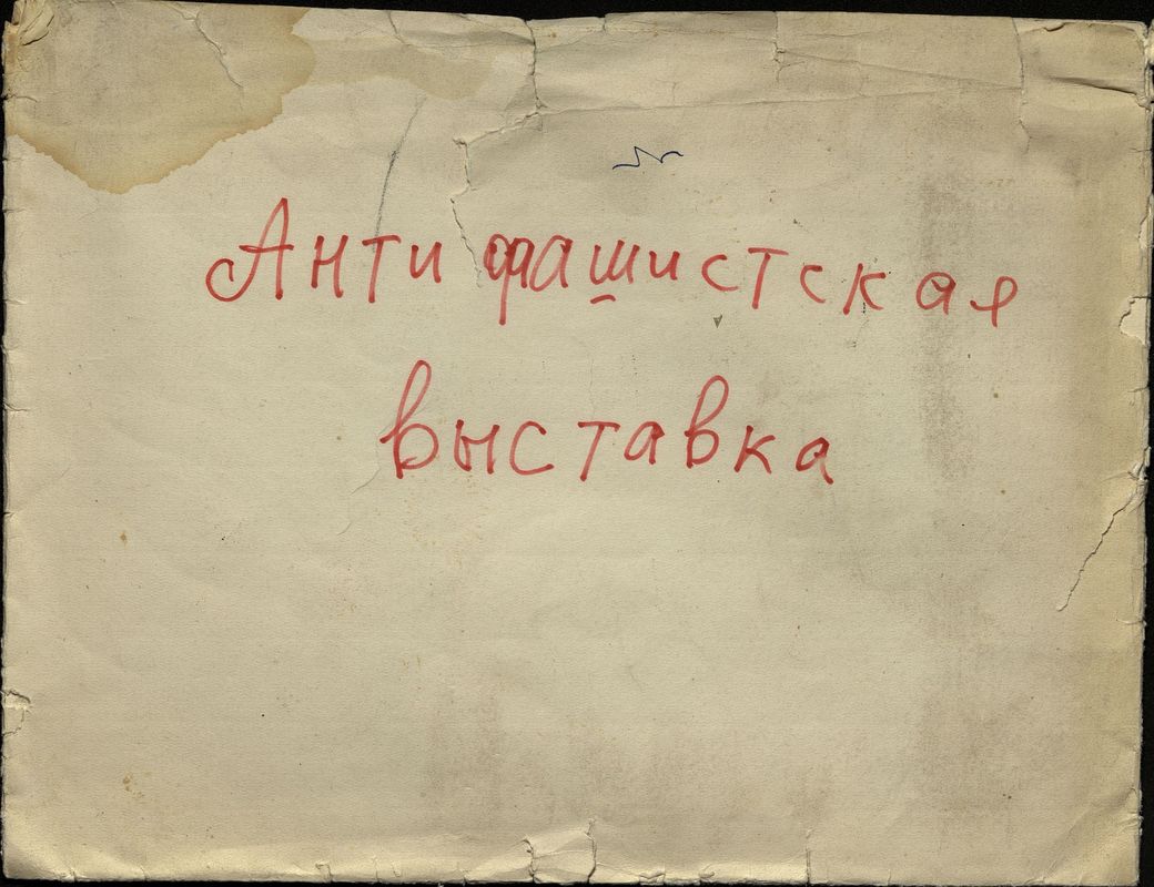 Пустая бумажная папка с написанным на ней названием «Антифашистская выставка»