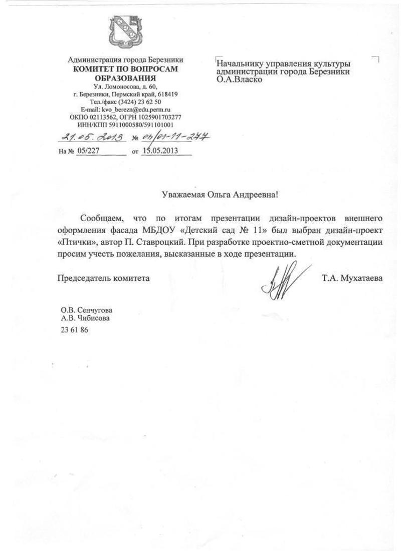 Письмо КВО города Березников о выборе проекта дизайна детского сада №11
