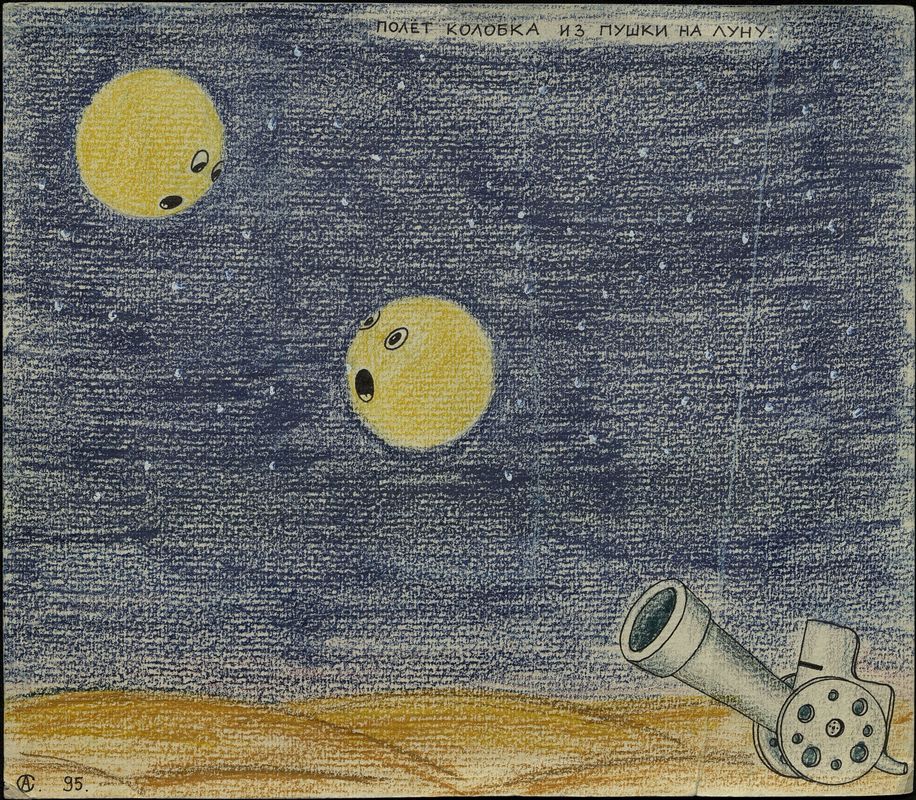 Рисунок Сергея Ануфриева «Полёт колобка из пушки на Луну»