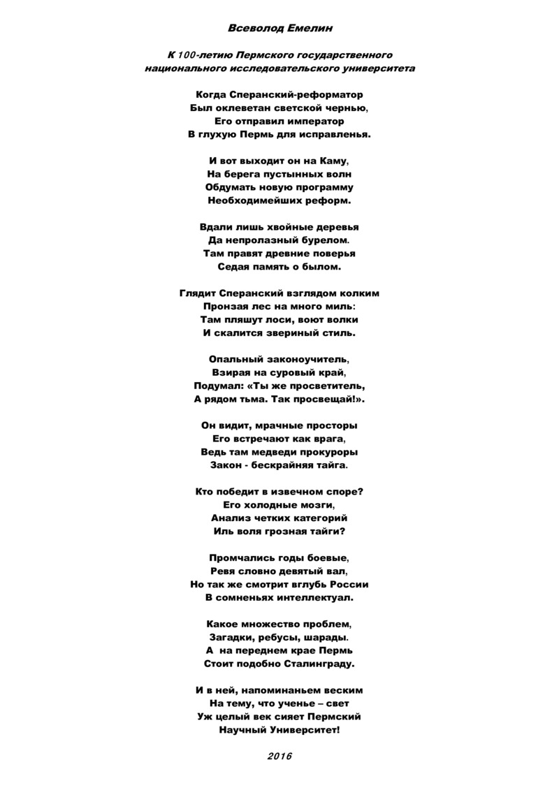 Стихотворения Всеволода Емелина к 100-летию Пермского государственного национального исследовательского университета