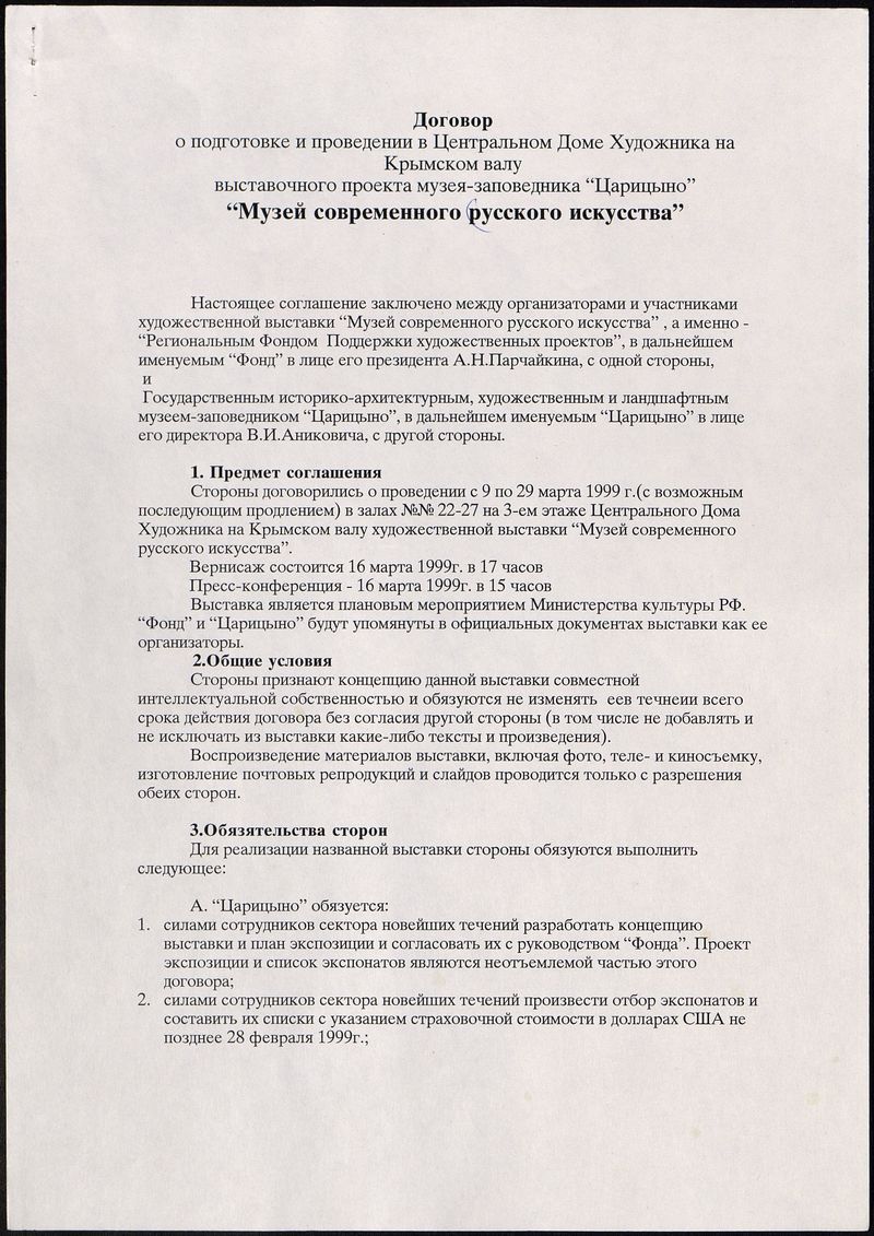 Договор о подготовке и проведении выставочного проекта «Музей современного русского искусства»