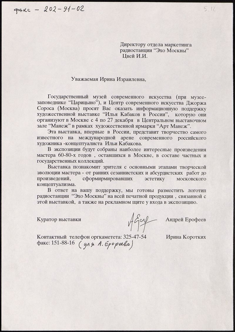 Письмо директору отдела маркетинга радиостанции «Эхо Москвы» от Андрея Ерофеева