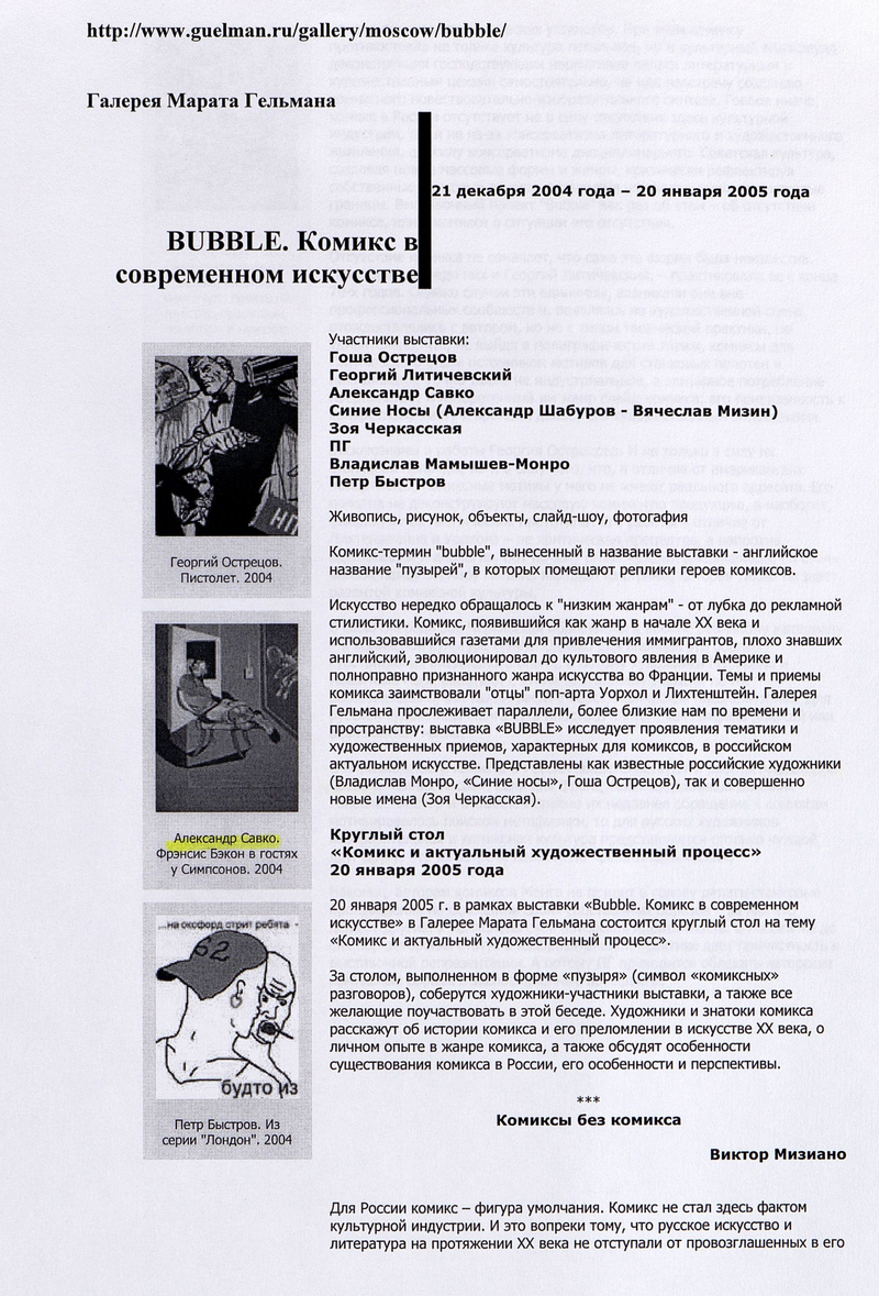 Текст пресс‑релиза выставки «Bubble. Комикс в современном искусстве» с сайта Guelman.ru