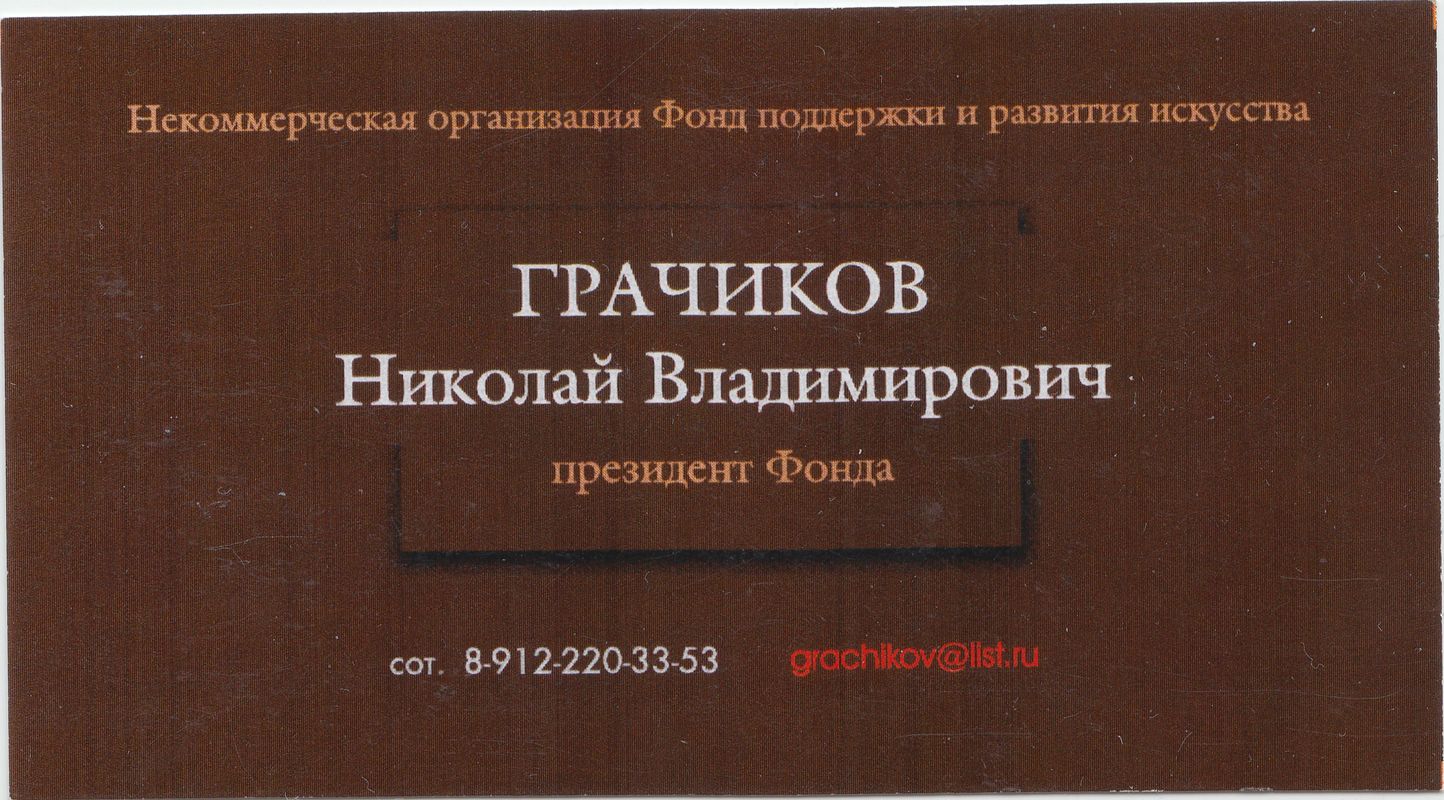 Визитная карточка Николая Грачикова