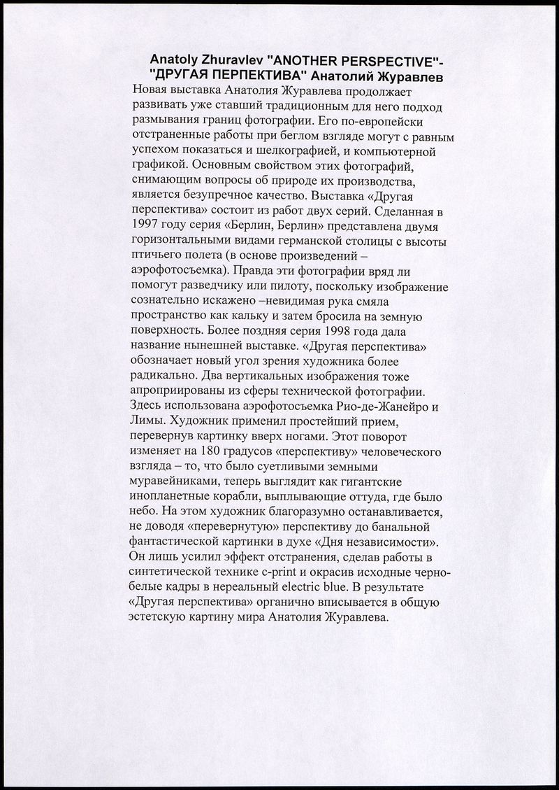 Текст о персональной выставке Анатолия Журавлёва «Другая перспектива»