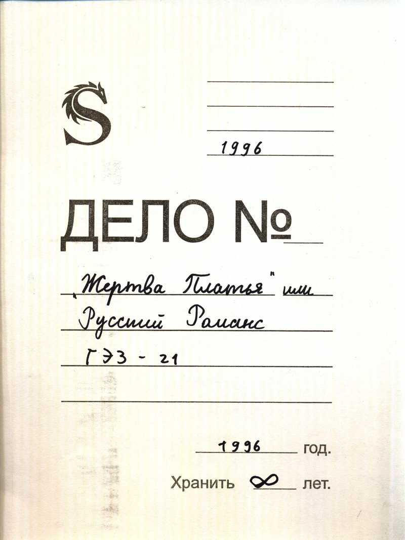 Бумажная папка, в которой были переданы материалы проекта «Жертва Платья. (Русский роман)» группы «Фабрика найденных одежд»