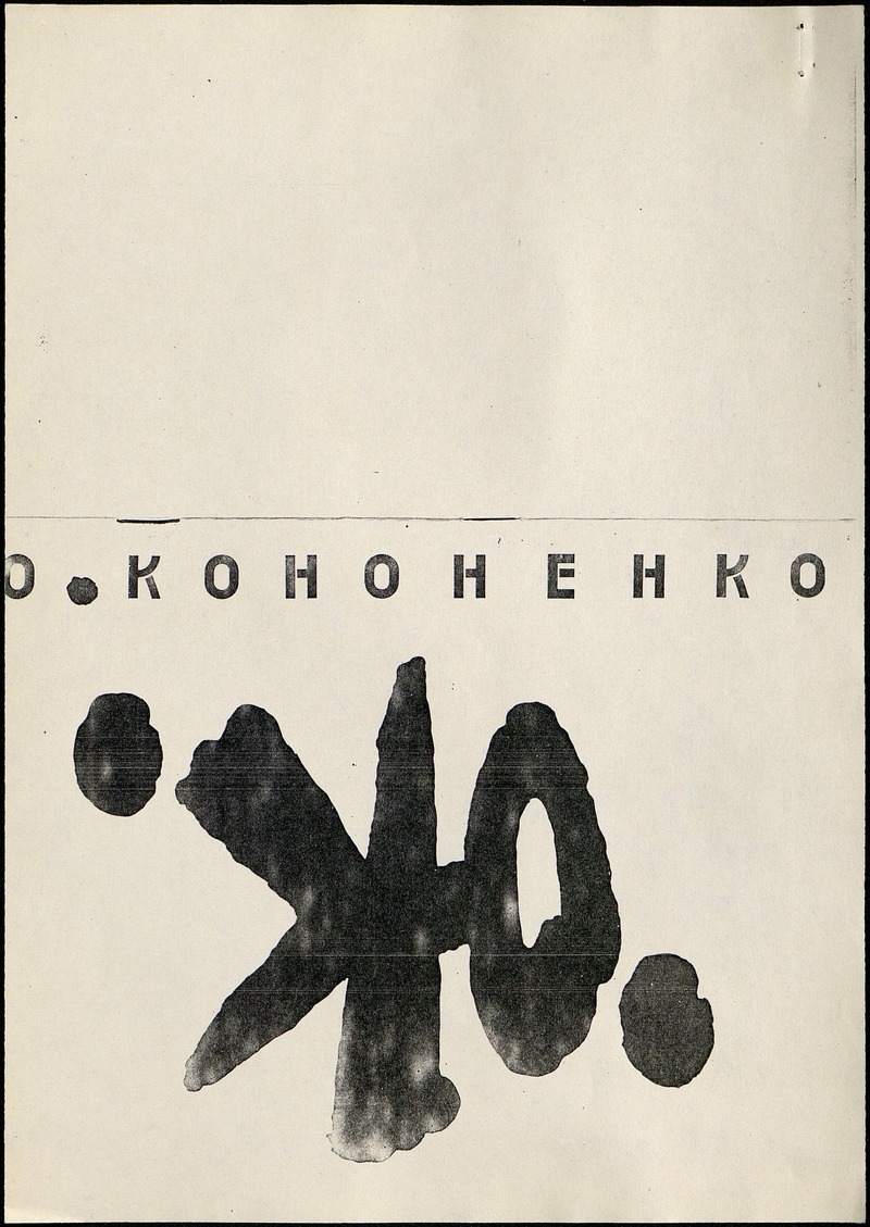 Текст каталога «Ю. Кононенко»
