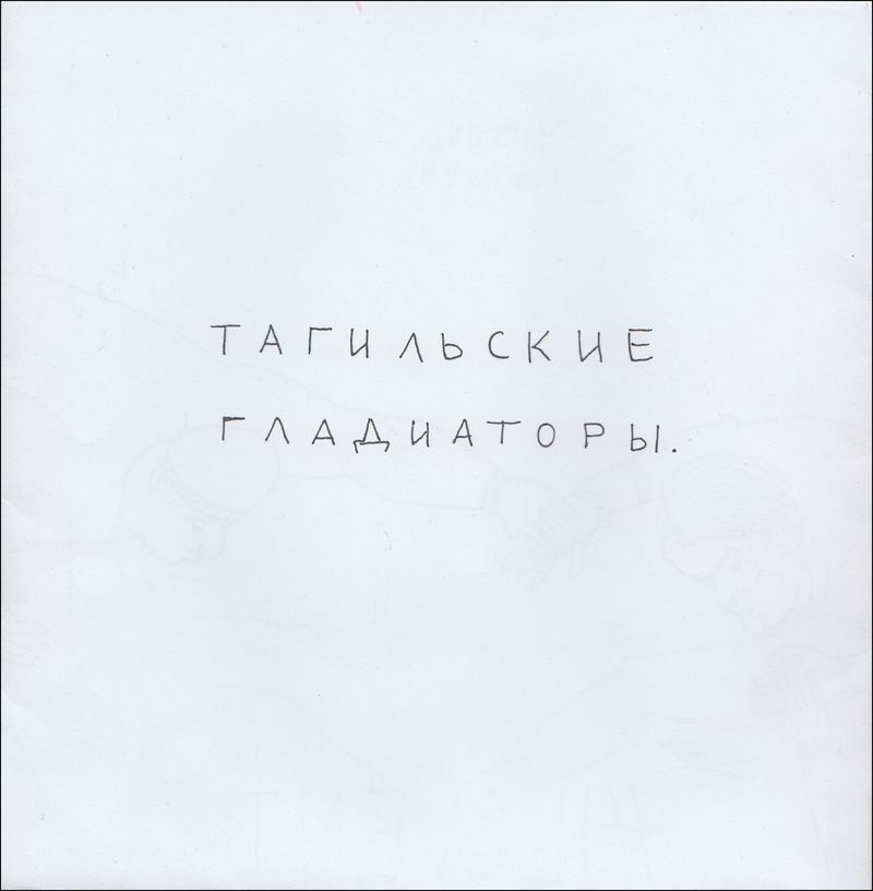 Буклет Алисы Горшениной «Тагильские гладиаторы» 2015 года