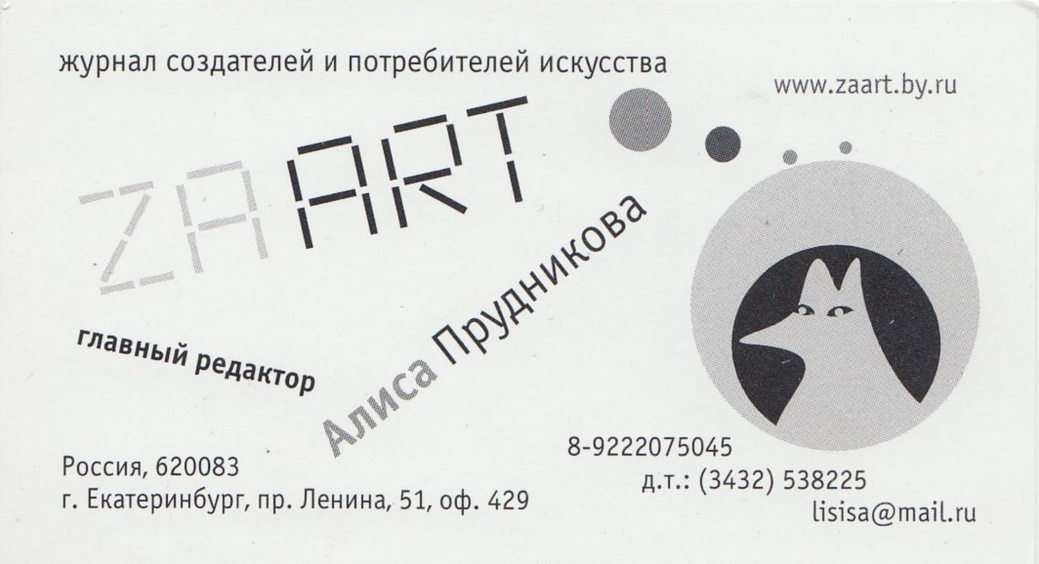 Визитная карточка главного редактора журнала ZAART Алисы Прудниковой