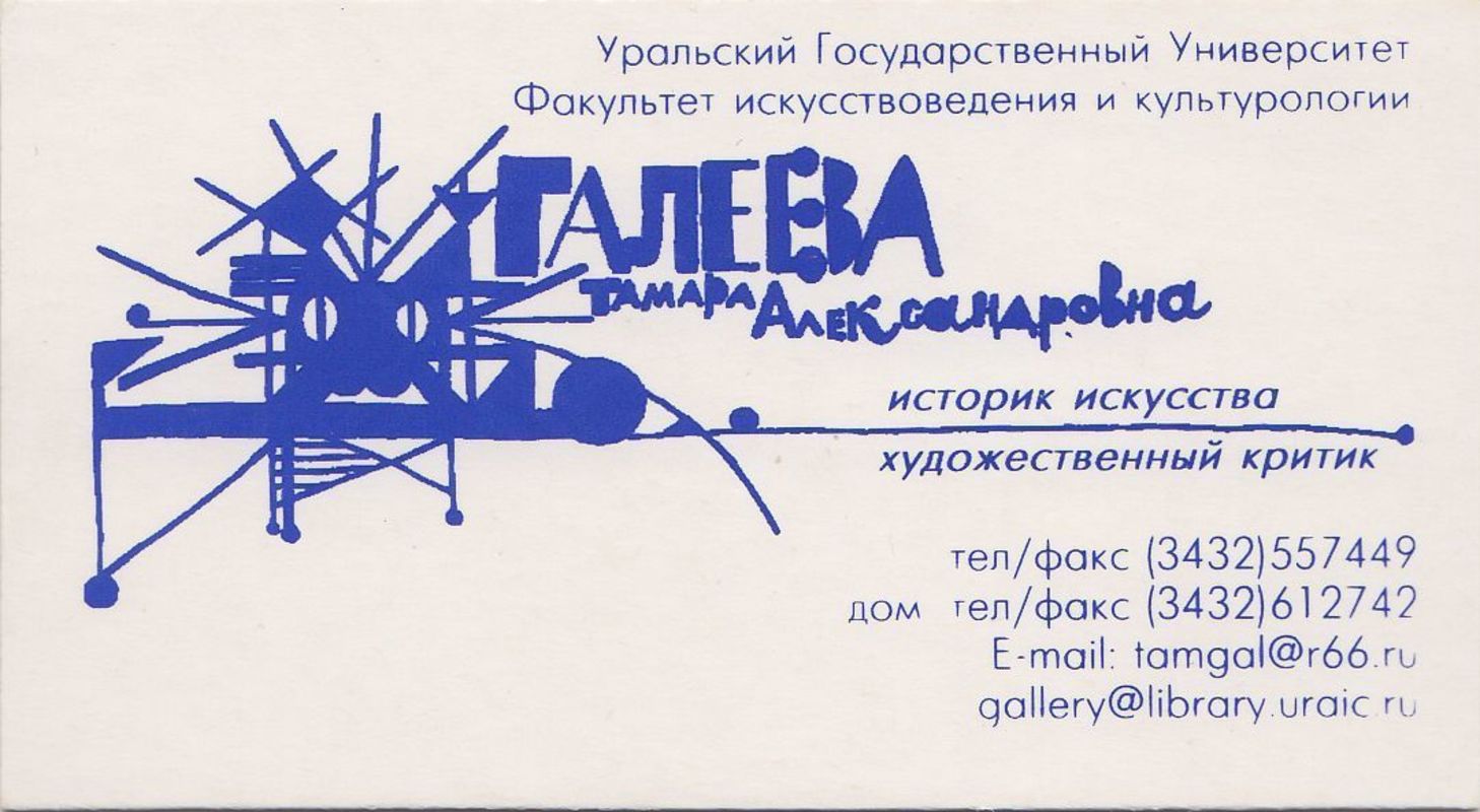 Визитная карточка Тамары Галеевой