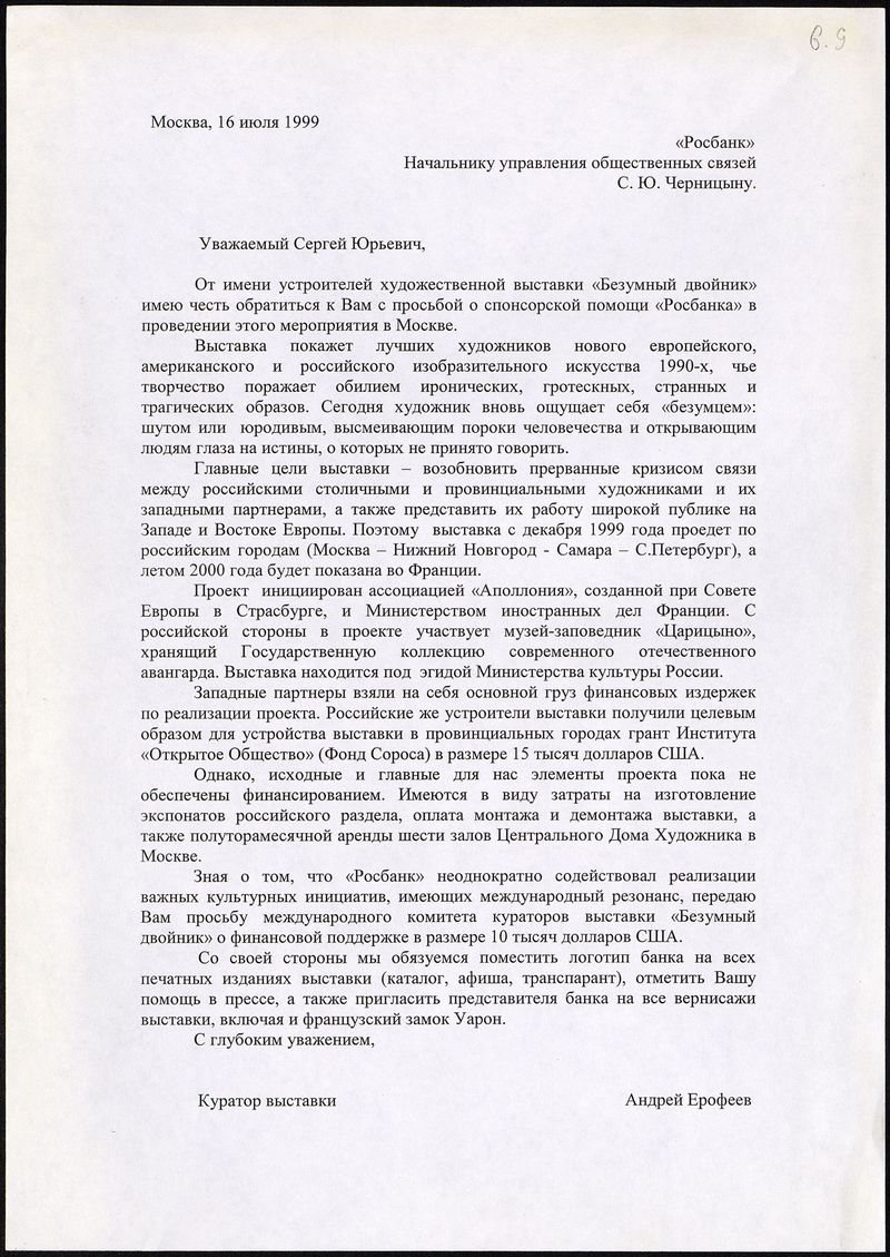 Письмо от Андрея Ерофеева начальнику управления общественных связей «Росбанка» Сергею Черницыну