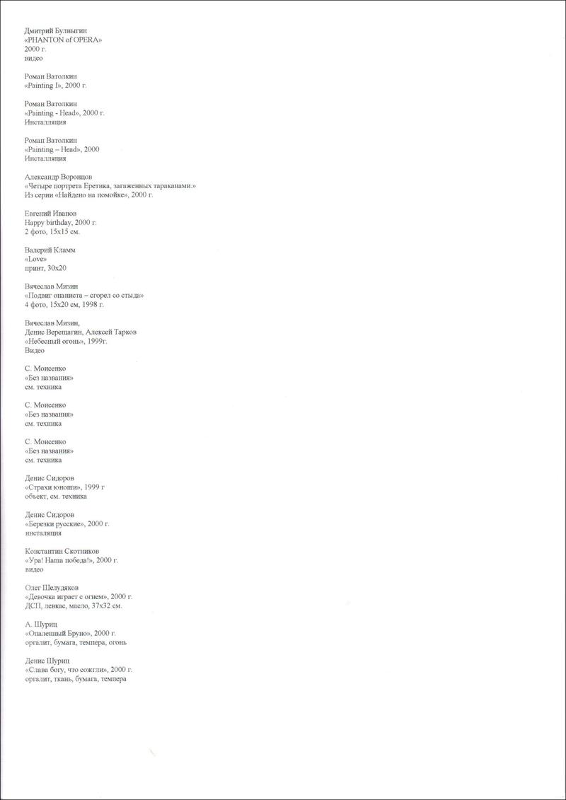 Список работ с выставки «Аутодафе»