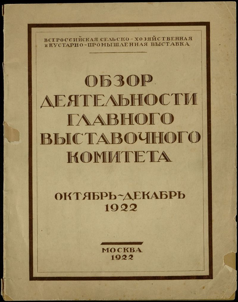 Обзор деятельности Главного Выставочного Комитета. Октябрь‑декабрь, 1922 год