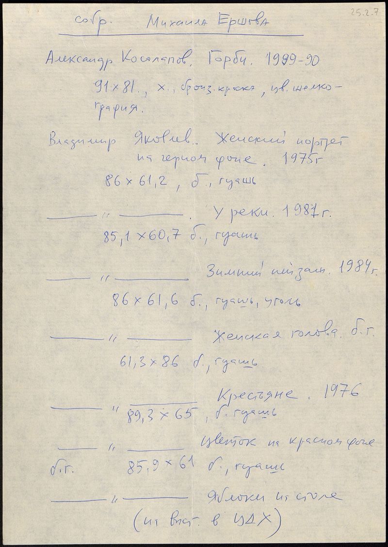 Список работ из собрания Михаила Ершова для выставки «Современное советское искусство: от оттепели до перестройки»