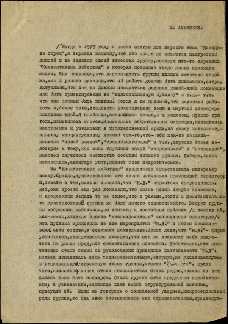 Текст Никиты Алексеева «Когда в 1979 году я писал статью...» (Предисловие к первому тому «Поездок за город»)