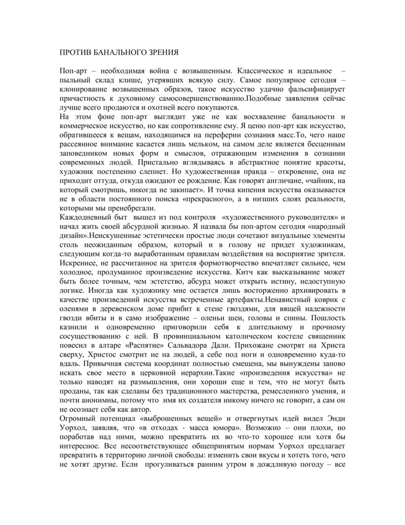 Текст Дианы Мачулиной для газеты к выставке «Русский поп‑арт»