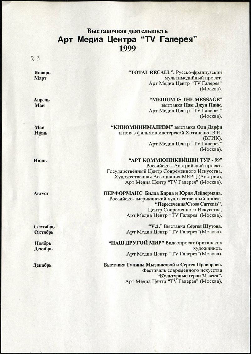 Программа выставочной деятельности TV Галереи в 1999 году