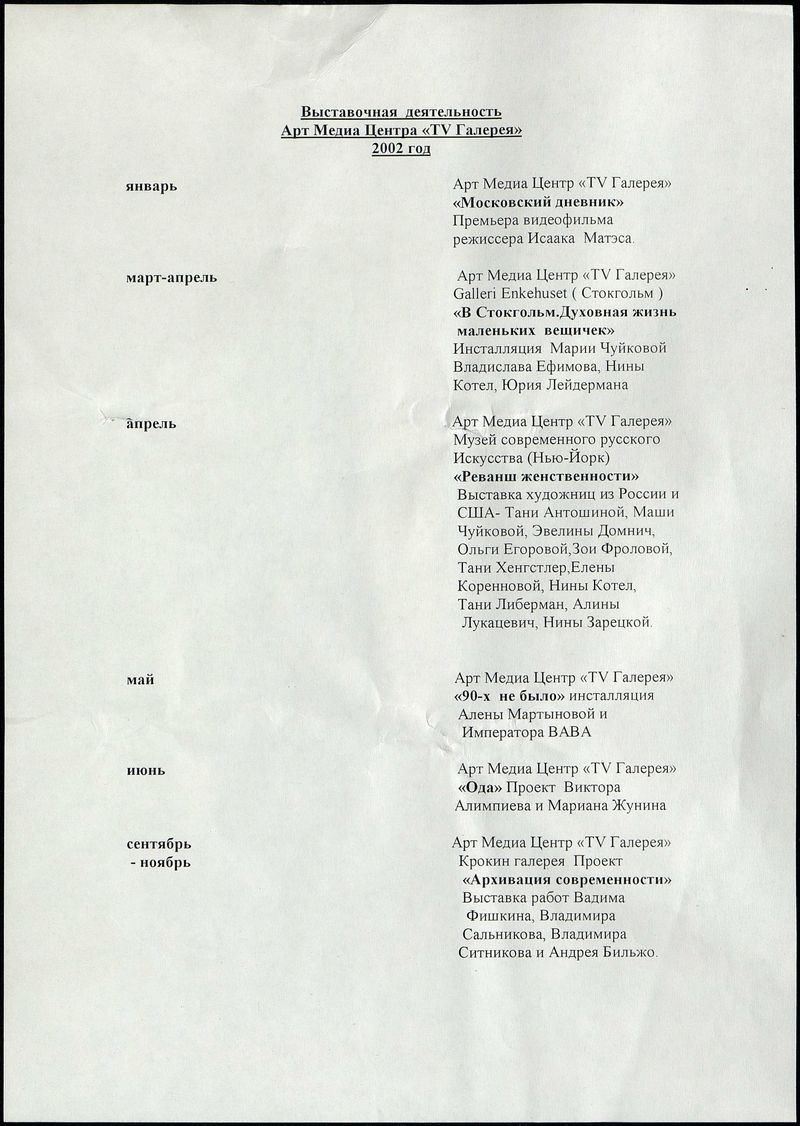 Программа выставочной деятельности TV Галереи в 2002 году