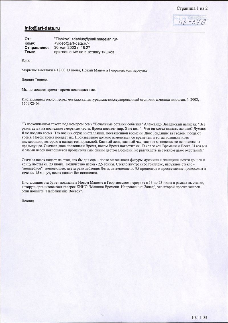 Письмо с приглашением на выставку Леонида Тишкова «мы поглощаем время — время поглощает нас»