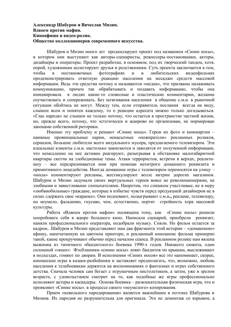 Аннотация Андрея Ерофеева к произведению группы «Синие носы» «Вдвоём против мафии» для выставки «Русский поп‑арт»