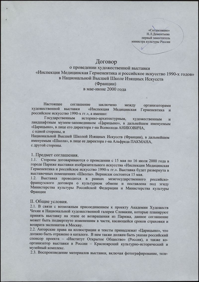 Текст договора о проведении выставки «Инспекция Медицинская Герменевтика и российское искусство 1990‑х годов»